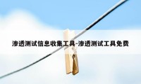 渗透测试信息收集工具-渗透测试工具免费