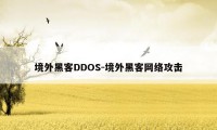 境外黑客DDOS-境外黑客网络攻击