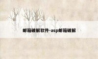 邮箱破解软件-asp邮箱破解