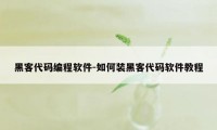 黑客代码编程软件-如何装黑客代码软件教程