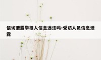 信访泄露举报人信息违法吗-受访人员信息泄露