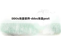 DDOs攻击软件-ddos攻击post