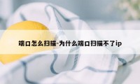 端口怎么扫描-为什么端口扫描不了ip