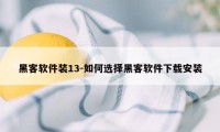 黑客软件装13-如何选择黑客软件下载安装