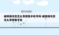 被网络攻击怎么发现他手机号码-被网络攻击怎么发现他手机