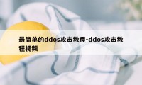 最简单的ddos攻击教程-ddos攻击教程视频