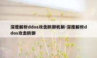 深度解析ddos攻击防御机制-深度解析ddos攻击防御