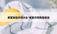 黑客微信代码大全-黑客代码教程微信