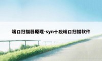 端口扫描器原理-syn十段端口扫描软件