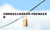 亲情网短信怎么查成员号码-识别亲情信息泄露