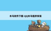 木马软件下载-QQ木马程序安装