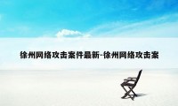 徐州网络攻击案件最新-徐州网络攻击案