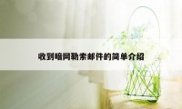 收到暗网勒索邮件的简单介绍