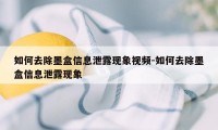 如何去除墨盒信息泄露现象视频-如何去除墨盒信息泄露现象