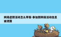 网络虚假活动怎么举报-参加假网络活动信息被泄露