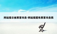 网站提示被黑客攻击-网站提醒有黑客攻击我