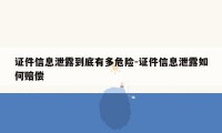 证件信息泄露到底有多危险-证件信息泄露如何赔偿