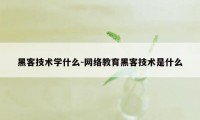 黑客技术学什么-网络教育黑客技术是什么