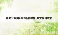 秦安公安网2020最新破案-秦安网络攻防