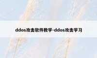 ddos攻击软件教学-ddos攻击学习