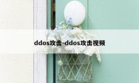 ddos攻击-ddos攻击视频