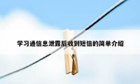 学习通信息泄露后收到短信的简单介绍