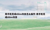 用手机完成ddos攻击怎么操作-用手机完成ddos攻击