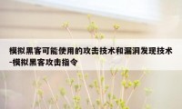 模拟黑客可能使用的攻击技术和漏洞发现技术-模拟黑客攻击指令