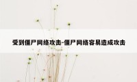 受到僵尸网络攻击-僵尸网络容易造成攻击