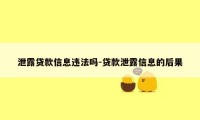 泄露贷款信息违法吗-贷款泄露信息的后果