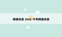 网络攻击 2021-今天网络攻击