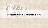 网络信息泄漏-用户的网络信息泄露