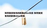 如何做到有效的防御ddos攻击-如何做到有效的防御ddos攻击