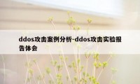 ddos攻击案例分析-ddos攻击实验报告体会