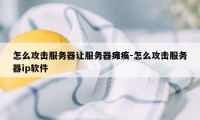 怎么攻击服务器让服务器瘫痪-怎么攻击服务器ip软件