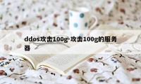 ddos攻击100g-攻击100g的服务器