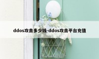 ddos攻击多少钱-ddos攻击平台充值