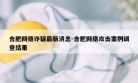 合肥网络诈骗最新消息-合肥网络攻击案例调查结果