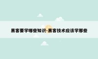 黑客要学哪些知识-黑客技术应该学那些