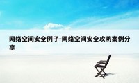 网络空间安全例子-网络空间安全攻防案例分享