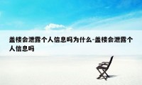 盖楼会泄露个人信息吗为什么-盖楼会泄露个人信息吗