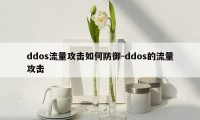 ddos流量攻击如何防御-ddos的流量攻击