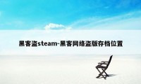 黑客盗steam-黑客网络盗版存档位置