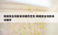 网络安全攻防采访稿件范文-网络安全攻防采访稿件