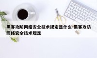 黑客攻防网络安全技术规定是什么-黑客攻防网络安全技术规定