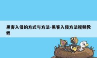 黑客入侵的方式与方法-黑客入侵方法视频教程