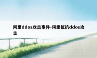 阿里ddos攻击事件-阿里抵抗ddos攻击