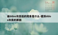 被ddos攻击后的现象是什么-遭到ddos攻击的原因