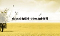 ddos攻击程序-ddos攻击代码