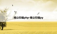 端口扫描php-端口扫描py